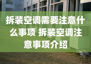 拆装空调需要注意什么事项 拆装空调注意事项介绍