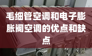 毛细管空调和电子膨胀阀空调的优点和缺点