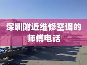 深圳附近维修空调的师傅电话