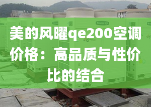 美的风曜qe200空调价格：高品质与性价比的结合