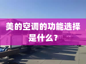 美的空调的功能选择是什么？