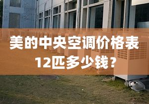 美的中央空调价格表12匹多少钱？