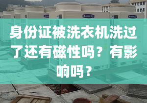 身份证被洗衣机洗过了还有磁性吗？有影响吗？