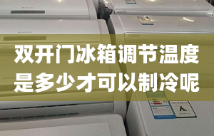 双开门冰箱调节温度是多少才可以制冷呢