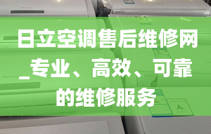 日立空调售后维修网_专业、高效、可靠的维修服务