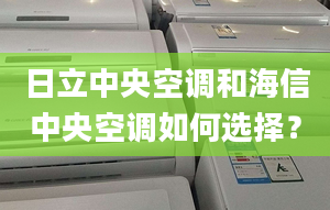 日立中央空调和海信中央空调如何选择？