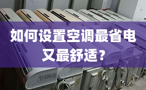 如何设置空调最省电又最舒适？