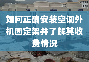 如何正确安装空调外机固定架并了解其收费情况