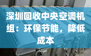 深圳回收中央空调机组：环保节能，降低成本