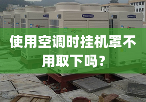 使用空调时挂机罩不用取下吗？