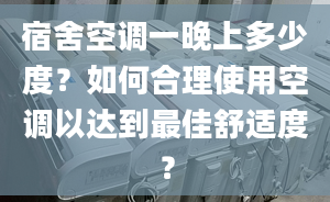 宿舍空调一晚上多少度？如何合理使用空调以达到最佳舒适度？