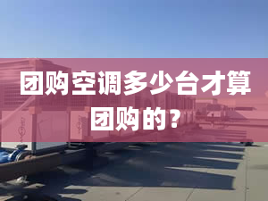 团购空调多少台才算团购的？