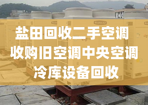 盐田回收二手空调 收购旧空调中央空调 冷库设备回收