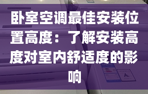 卧室空调最佳安装位置高度：了解安装高度对室内舒适度的影响