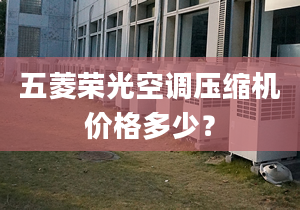 五菱荣光空调压缩机价格多少？