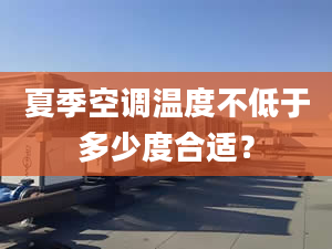 夏季空调温度不低于多少度合适？