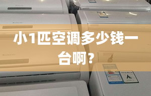 小1匹空调多少钱一台啊？