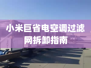 小米巨省电空调过滤网拆卸指南