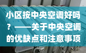 小区按中央空调好吗？——关于中央空调的优缺点和注意事项