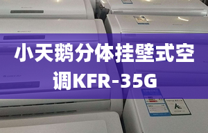 小天鹅分体挂壁式空调KFR-35G