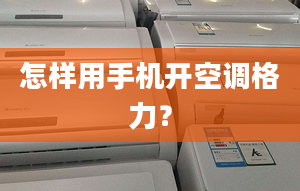 怎样用手机开空调格力？