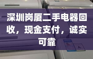 深圳岗厦二手电器回收，现金支付，诚实可靠