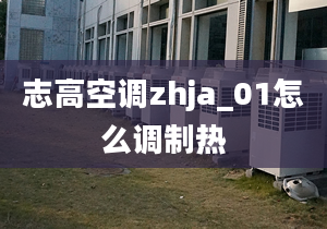 志高空调zhja_01怎么调制热