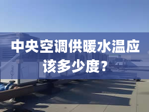 中央空调供暖水温应该多少度？