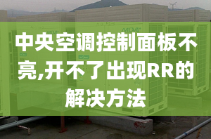 中央空调控制面板不亮,开不了出现RR的解决方法