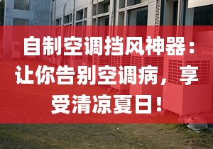 自制空调挡风神器：让你告别空调病，享受清凉夏日！