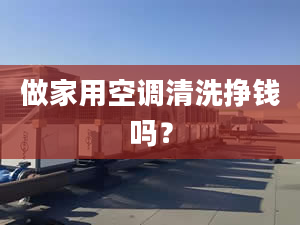 做家用空调清洗挣钱吗？