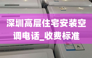 深圳高层住宅安装空调电话_收费标准