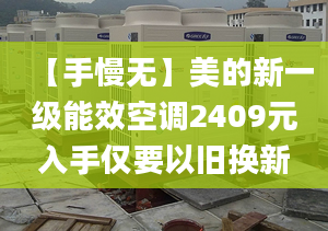 【手慢无】美的新一级能效空调2409元入手仅要以旧换新