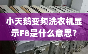 小天鹅变频洗衣机显示F8是什么意思？