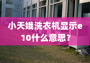 小天娥洗衣机显示e10什么意思？