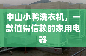 中山小鸭洗衣机，一款值得信赖的家用电器