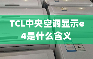 TCL中央空调显示e4是什么含义