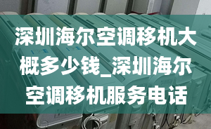 深圳海尔空调移机大概多少钱_深圳海尔空调移机服务电话