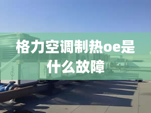 格力空调制热oe是什么故障