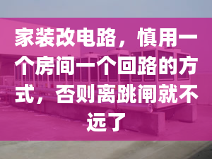 家装改电路，慎用一个房间一个回路的方式，否则离跳闸就不远了