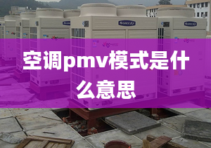 空调pmv模式是什么意思