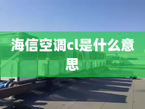 海信空调cl是什么意思