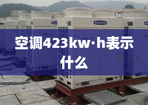 空调423kw·h表示什么