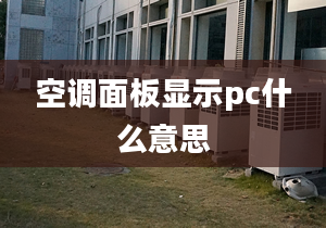 空调面板显示pc什么意思