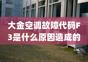 大金空调故障代码F3是什么原因造成的