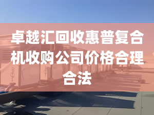 卓越汇回收惠普复合机收购公司价格合理合法