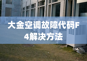 大金空调故障代码F4解决方法