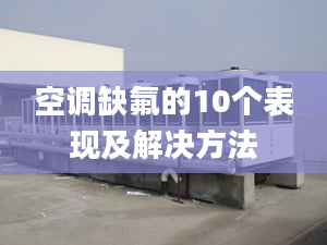 空调缺氟的10个表现及解决方法