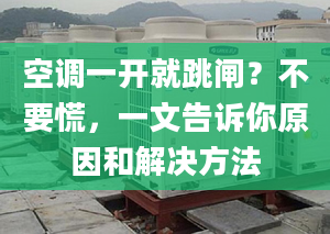 空调一开就跳闸？不要慌，一文告诉你原因和解决方法