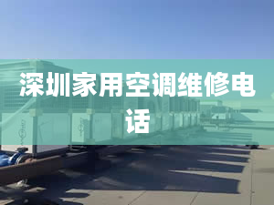 深圳家用空调维修电话